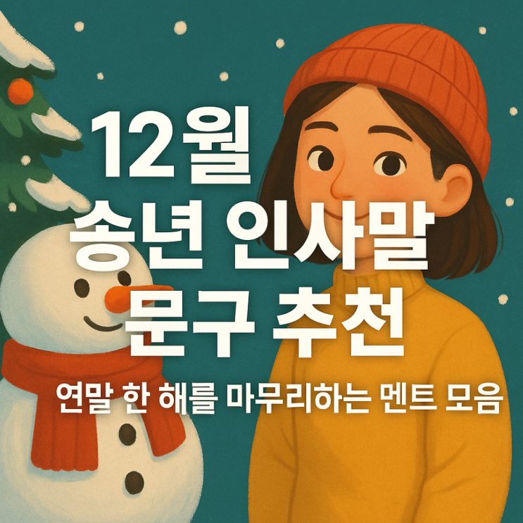 12월 송년 인사말 문구 추천｜연말 한 해를 마무리하는 멘트 모음