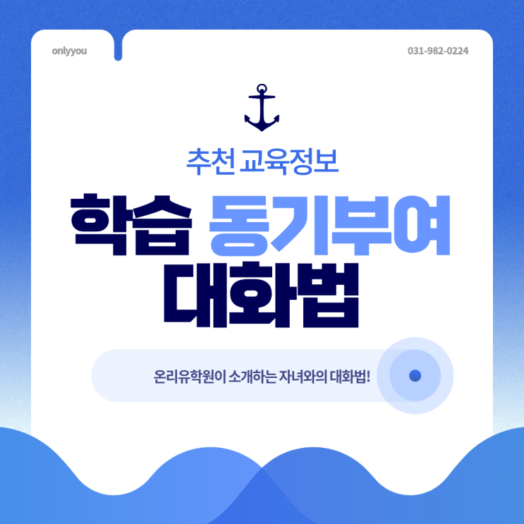  운양동 영어수학 소수정예학원 온리유학원 <학습 동기부여 대화법>