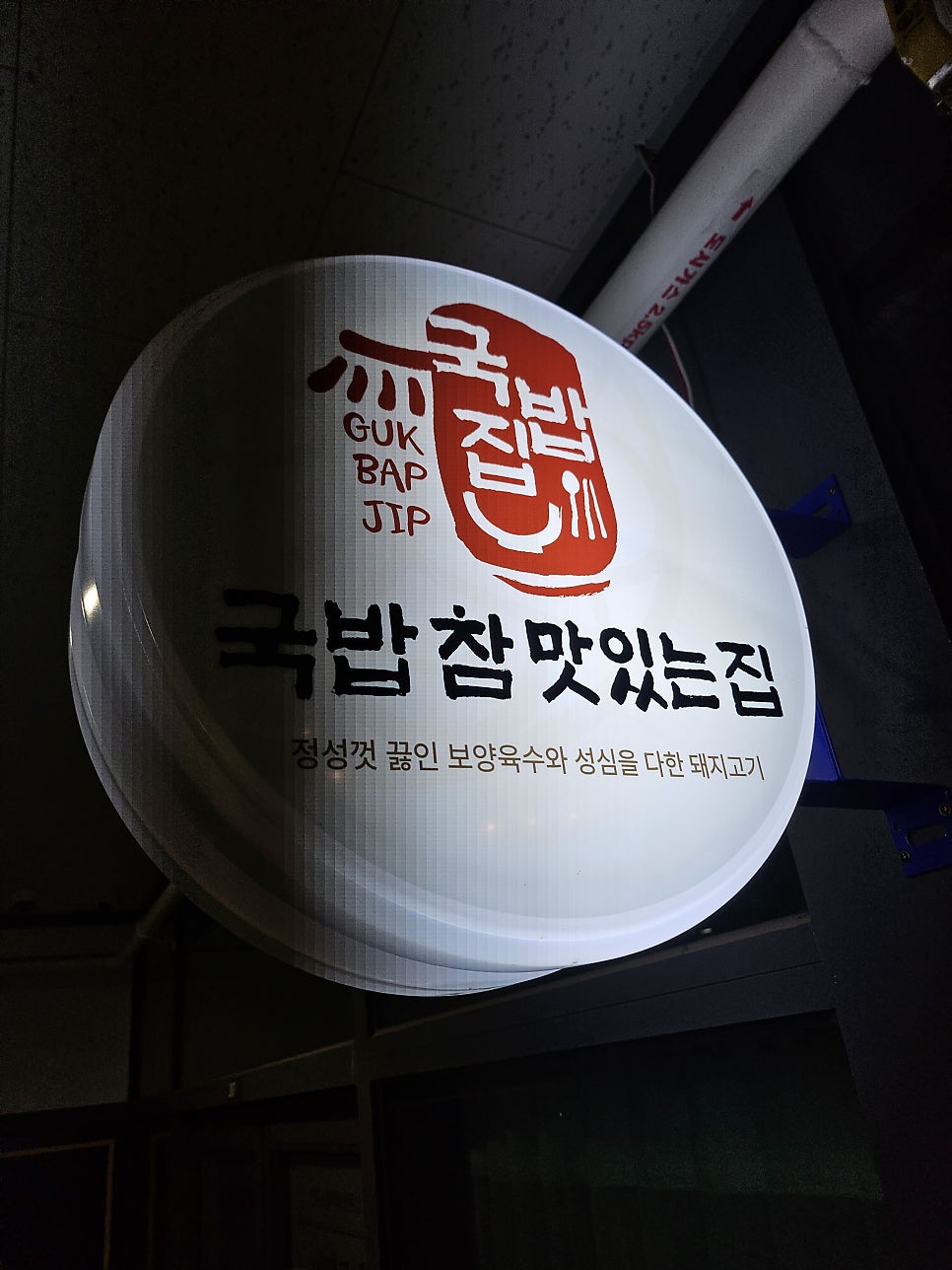 국밥참맛있는집 인천인하대역점 사진 2