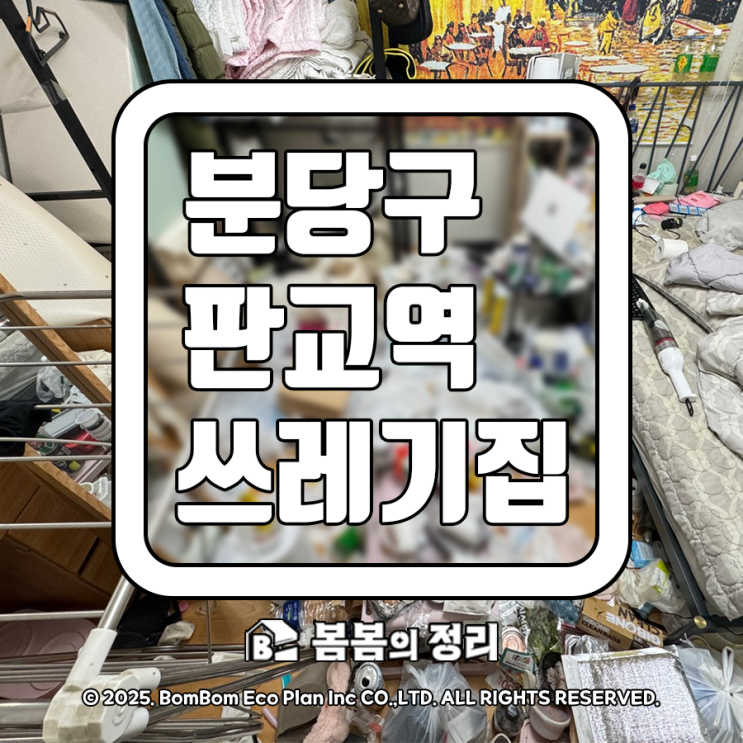  분당구 판교역 쓰레기집 청소 업체 비용