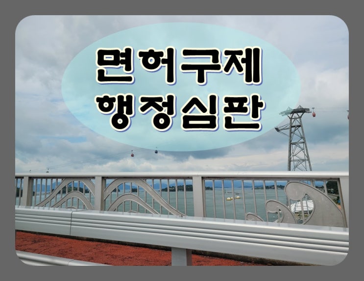  창원음주운전행정심판 청구 과정 이해하기