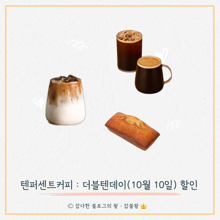  더블텐데이 텐퍼센트커피 할인(2025년 10월 10일)