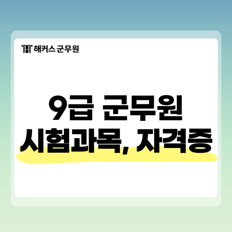  군무원 9급 과목 직군 별로 알아보자! 필수 소지 자격증은?
