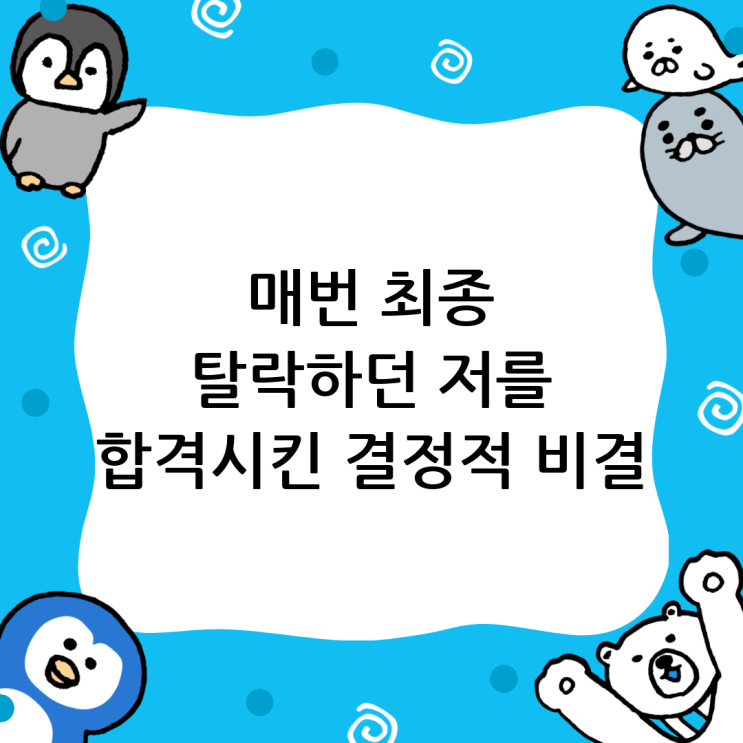  공기업 면접학원, 매번 최종에서 떨어진 제가 합격한 비결