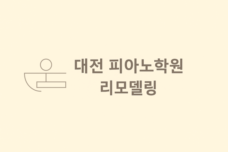  대전 피아노학원 리모델링 ― 감성과 기능의 조화