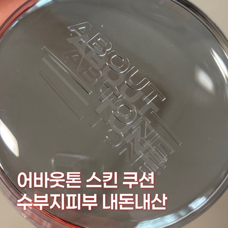 어바웃톤 쿠션 쿨라이트 수부지피부 내돈내산 추천 리뷰 최저가