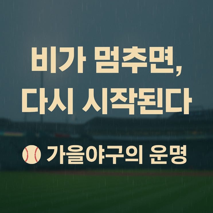 가을야구, <b>삼성</b>의 첫 <b>우천</b> 취소(<b>SSG</b> VS <b>삼성</b> 10월 11일 2차전)