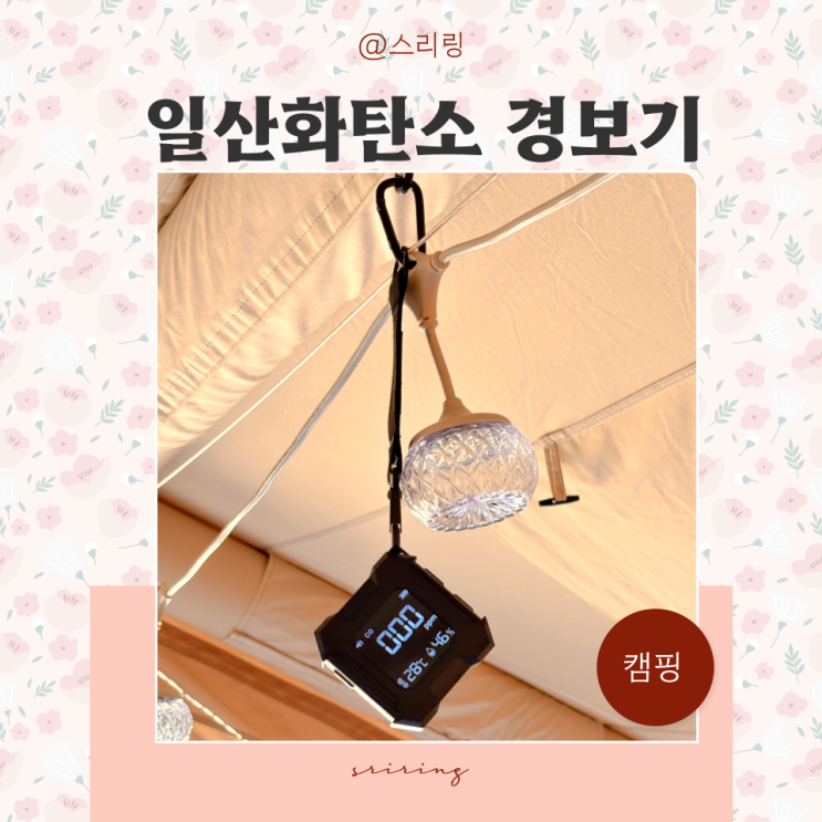  캠핑용 일산화탄소 경보기 소리 벤딕트 감지기 추천 초보캠핑 준비물 리스트