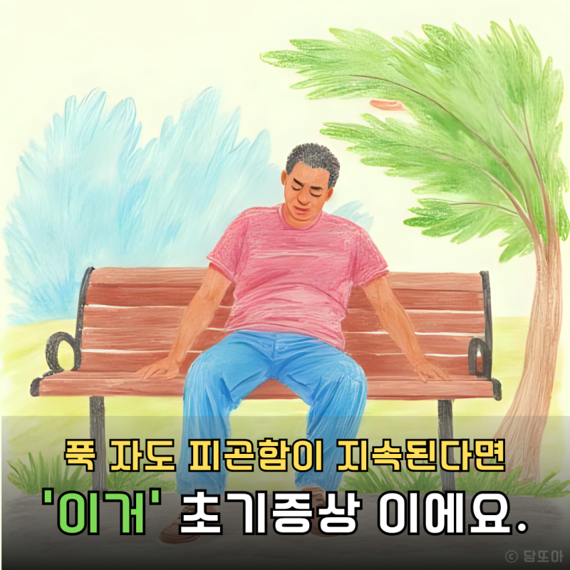 푹자도 피곤하신가요? '신장염 초기증상'이에요