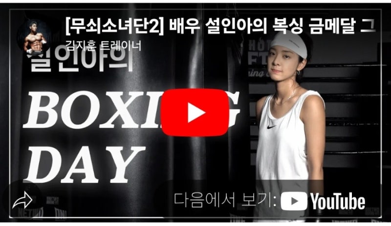 설인아 이시영 복싱 결승경기 동영상 비교 (김지훈트레이너 무쇠소녀단2 코치 국가대표 미방....