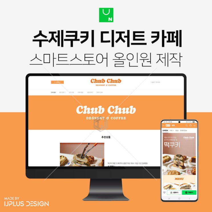  수제쿠키 디저트 전문 브랜드 스마트스토어 디자인 제작