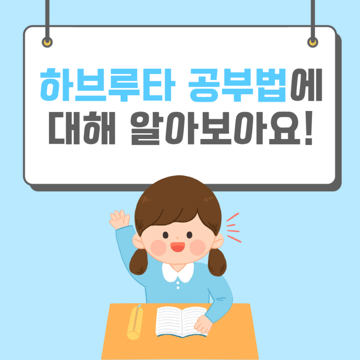  <하브루타 공부법> 김포 운양동수학영어학원 온리유학원