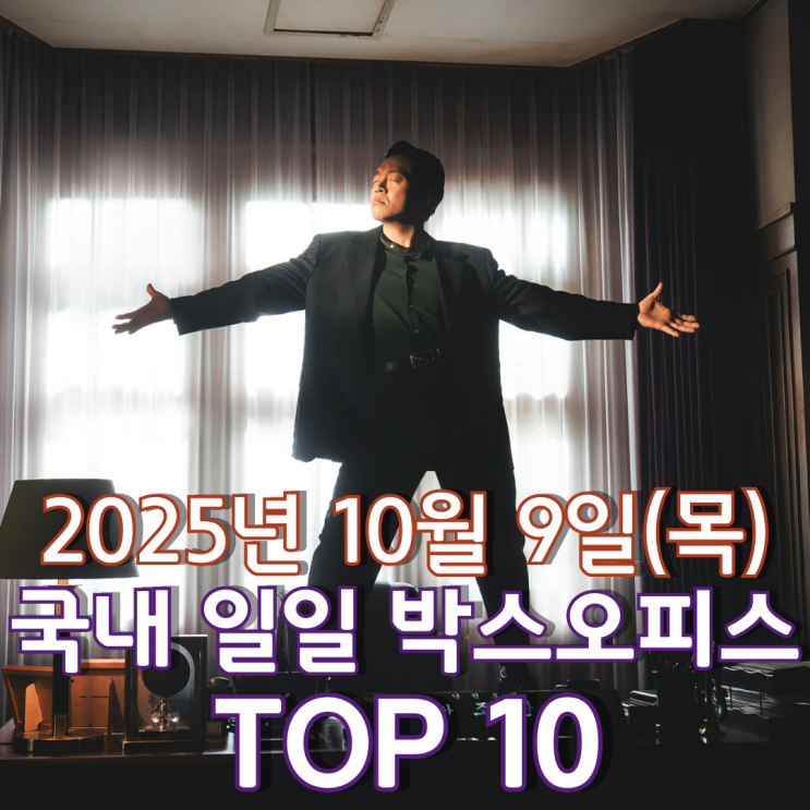  [국내 박스오피스] 일일 TOP 10 - 2025년 10월 9일(목)