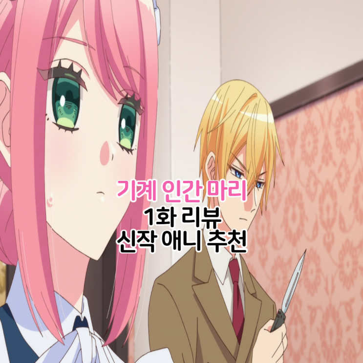  기계인간마리 1화 애니 보는곳 OTT