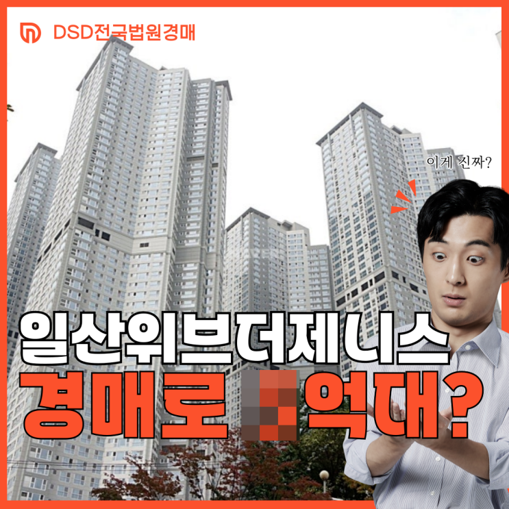  일산두산위브더제니스, GTX 최대 수혜지를 경매로 X억
