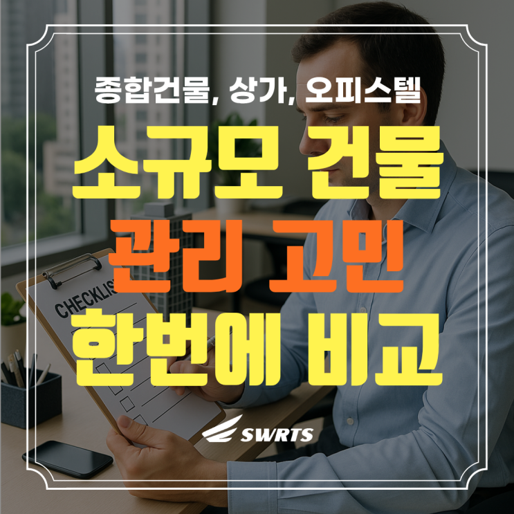  소규모 건물 관리, 직접 할까? 업체 맡길까? 비용과 효율 비교!
