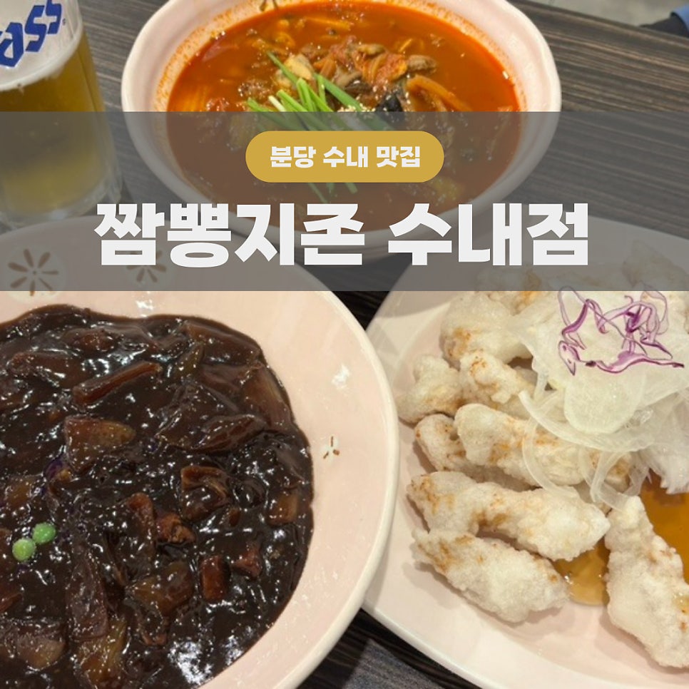 짬뽕지존 수내점 사진 1
