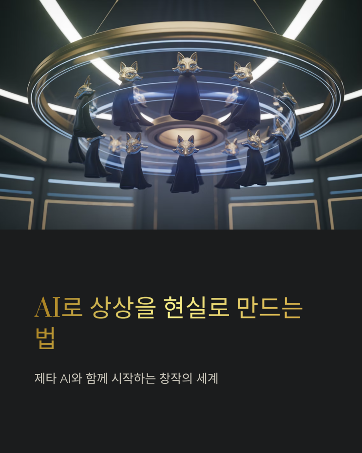  제타 AI: 상상이 현실이 되는 AI 엔터테인먼트 플랫폼 사용법 및 활용 팁