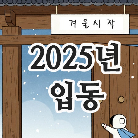  2025년 입동 날짜가 중요한 이유!