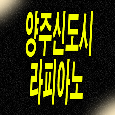  양주신도시 할인분양 타운하우스 옥정동 kcc스위첸 라피아노 분양가