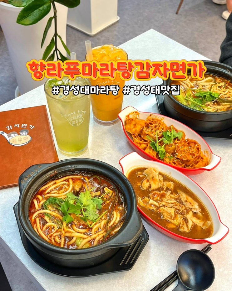  부산 경성대 부경대 맛집 향라푸 마라탕 감자면가 가성비좋은 밥집