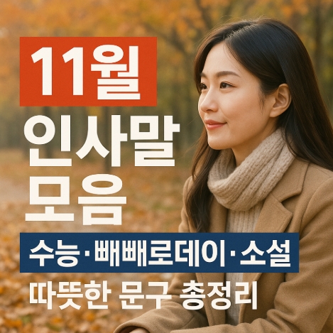  11월 인사말 모음, 수능·빼빼로데이·소설 따뜻한 문구 총정리