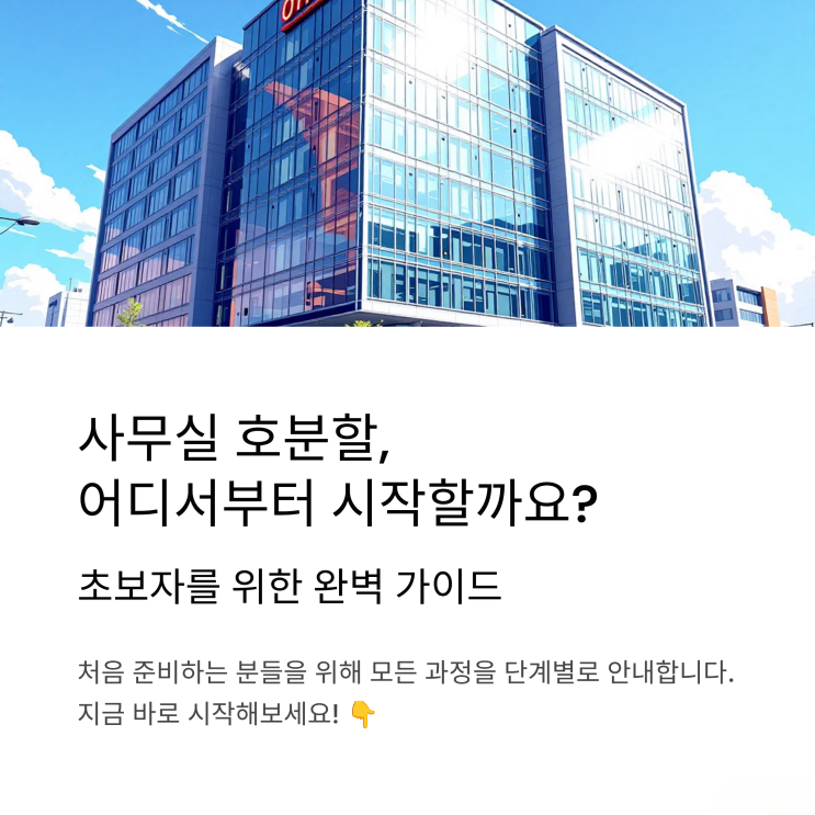  사무실 호분할, 무엇부터 시작해야 할까요? (초보자용 완벽 안내서)