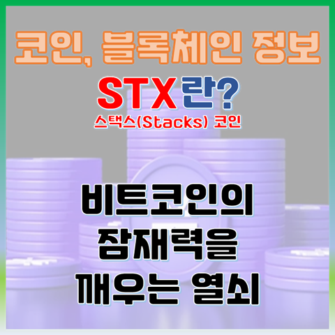 스택스 코인(STX)이란? 비트코인의 잠재력을 깨우는 열쇠