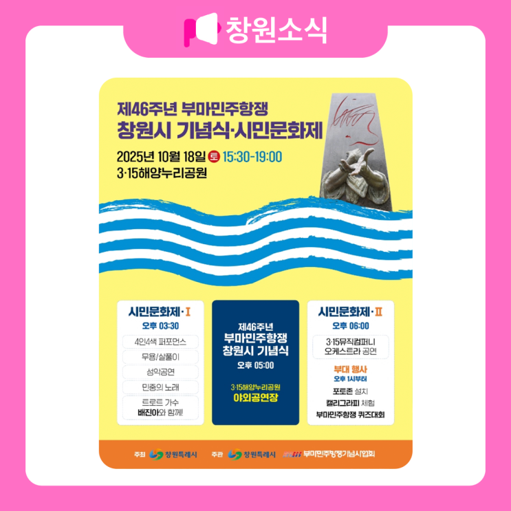 제46주년 <b>부마민주항쟁</b> 창원시 <b>기념식</b> · 시민문화제 안내
