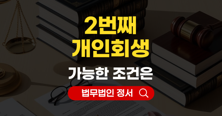  개인회생2번째 성실성소명 이렇게 준비하세요