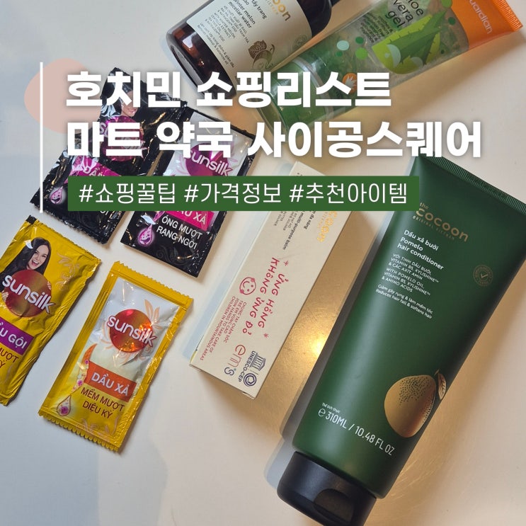  베트남 호치민 자유여행 마트 사이공스퀘어 쇼핑리스트 추천