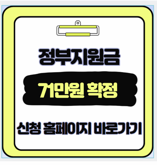  정부 71만원 지원금 대상부터 신청 방법까지 한눈에 보는 종합 가이드