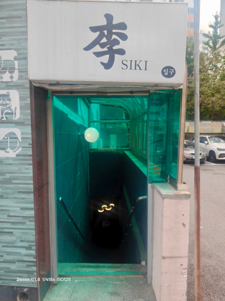  [남양주 오마카세 맛집]이시키 내돈내산 후기