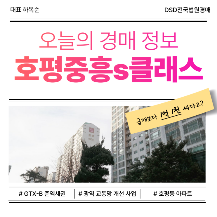  남양주 호평중흥s클래스 아파트 경매 정보는?