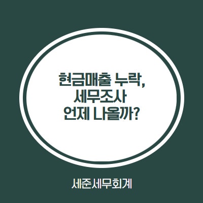  “현금매출 누락, 세무조사 언제 나올까? 국세청 의심 신호 5가지