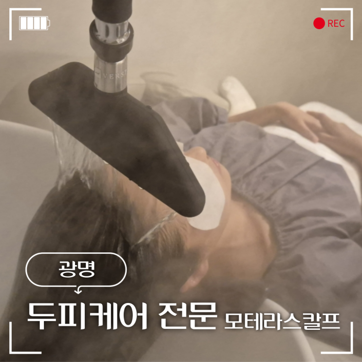  모테라스칼프 광명헤드스파 두피케어받은 후기