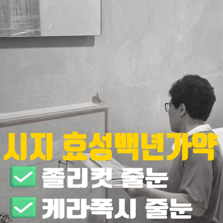  대구 시지효성백년가약 인테리어 올 공사 하고 입주 청소 일주일 전에 욕실/졸리컷 줄눈시공