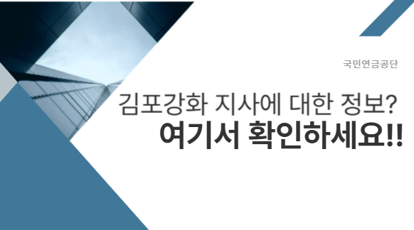 국민연금공단 김포강화지사 전화번호와 방문 전 필수 체크사항