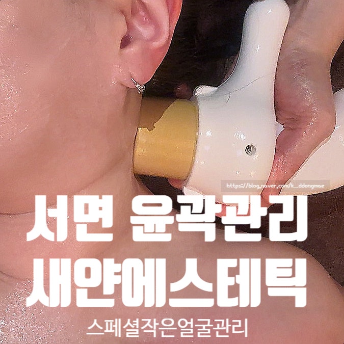  서면 윤곽관리 새얀에스테틱 스페셜 작은얼굴 테라윤곽 관리후기