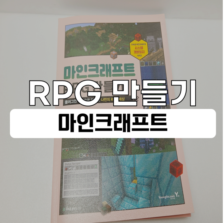  마인크래프트 RPG 만들기 코딩 공부하자