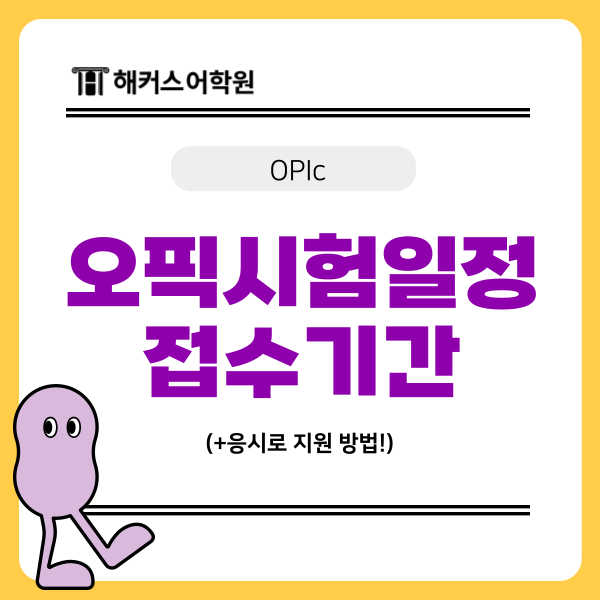  오픽시험일정 및 접수기간, 응시료 지원 방법 확인