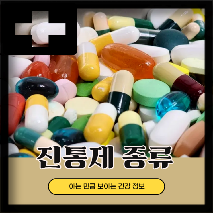  진통제 아세트아미노펜 덱시부프로펜 이부프로펜 차이 비교 분석!