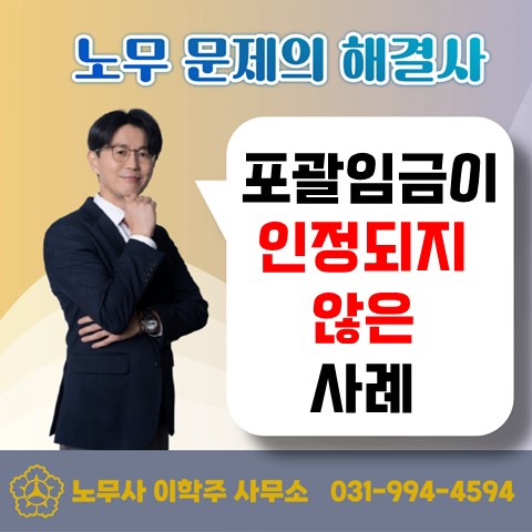  [고양노무사, 고양시노무사] 전공의 포괄임금 부정 사례