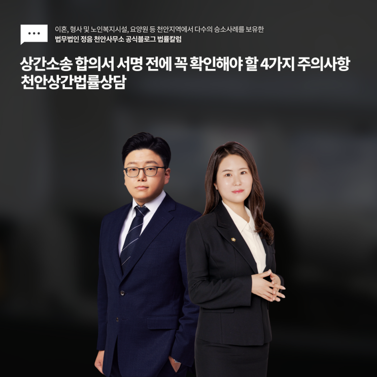  상간소송 합의서 서명 전에 꼭 확인해야 할 4가지 주의사항 천안상간법률상담