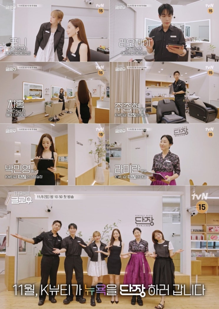 <b>퍼펙트 글로우</b> 1회 라미란·박민영 'K-뷰티 어벤져스' <b>뉴욕</b> 입성