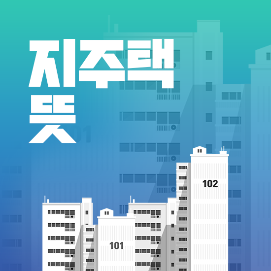  지주택 뜻, 절차, 조합원 자격, 장점과 단점 총정리