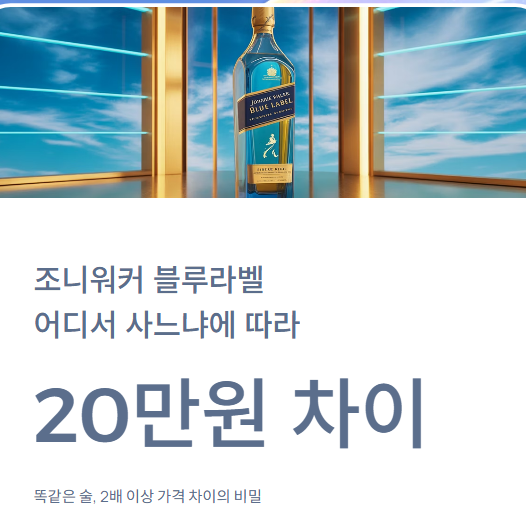  조니워커 블루라벨 가격, '이곳'에서 사면 20만원 아낍니다 (면세점, 일본, 성지 총정리)