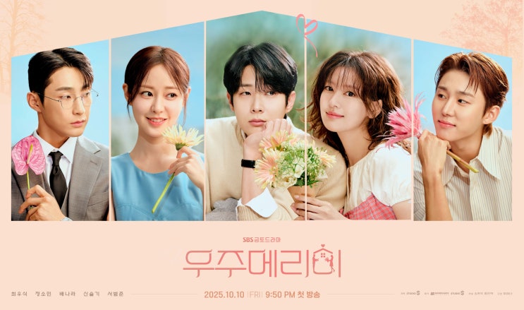<b>우주메리미</b> 1회 최우식정소민, 달달살벌 <b>위장 신혼 로맨스</b>