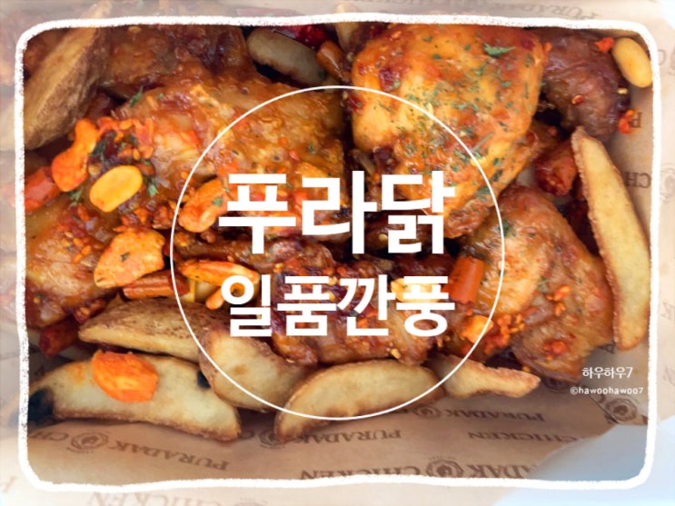  푸라닭 일품깐풍 맛·맵기·칼로리 솔직후기 | 정지선 셰프와 콜라보 어떤맛?