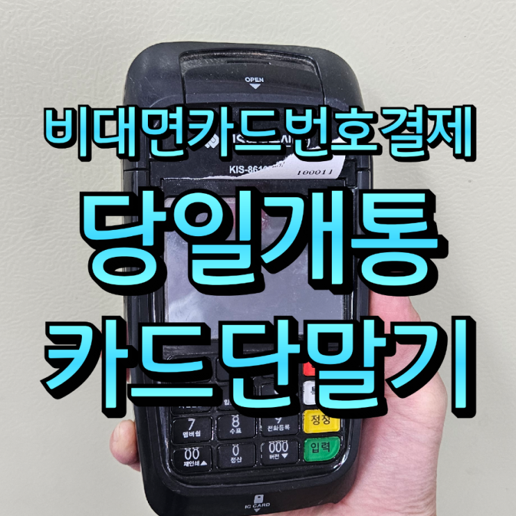  평택 비대면 카드번호 결제(수기 결제)로 어디서든 당일 개통으로 간편 결제
